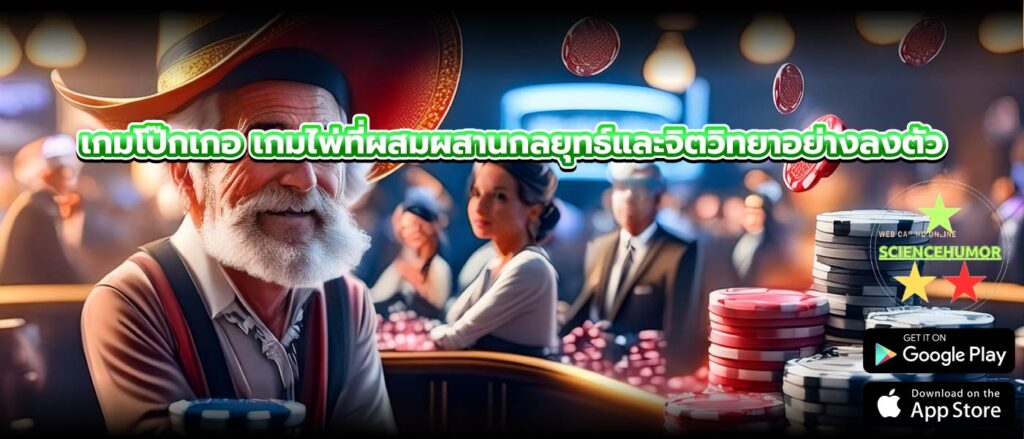 เกมโป๊กเกอ เกมไพ่ที่ผสมผสานกลยุทธ์และจิตวิทยาอย่างลงตัว