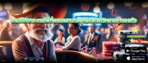 เกมโป๊กเกอ เกมไพ่ที่ผสมผสานกลยุทธ์และจิตวิทยาอย่างลงตัว