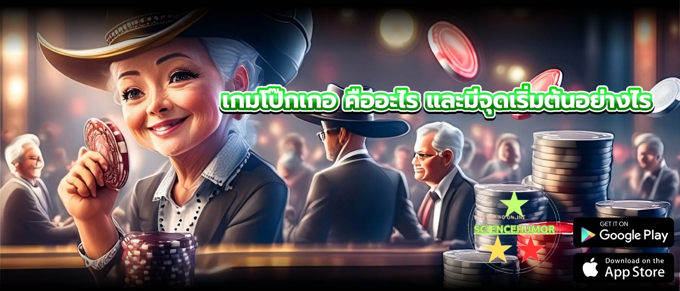 เกมโป๊กเกอ คืออะไร และมีจุดเริ่มต้นอย่างไร