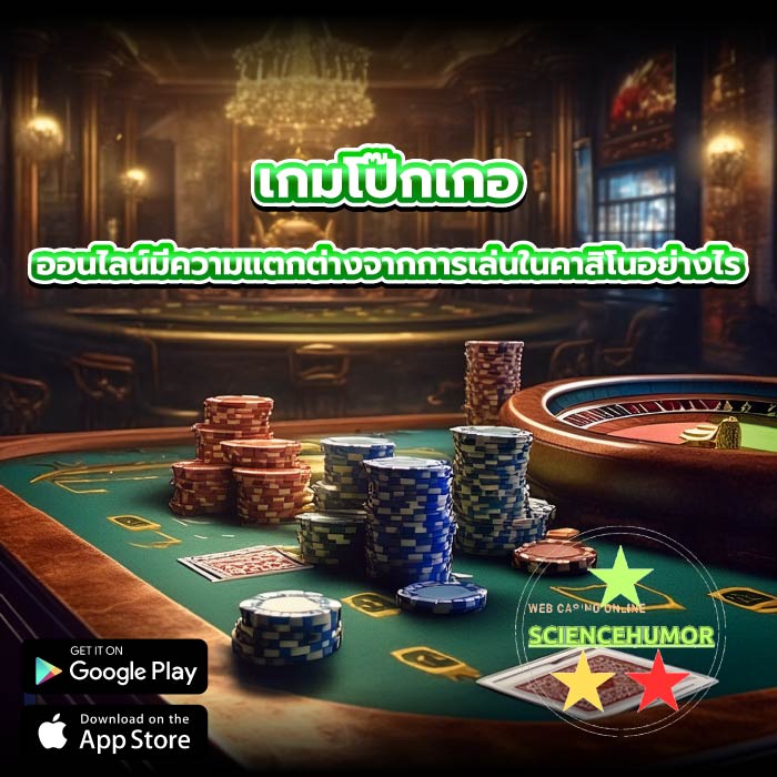 เกมโป๊กเกอ ออนไลน์มีความแตกต่างจากการเล่นในคาสิโนอย่างไร